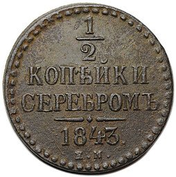 фото для Монета 1/2 копейки 1843 ЕМ Аверс