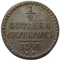 Монета 1/2 копейки 1843 ЕМ