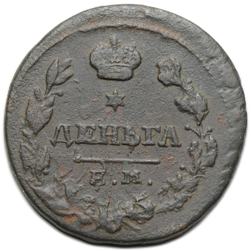 Монета Деньга 1828 ЕМ ИК