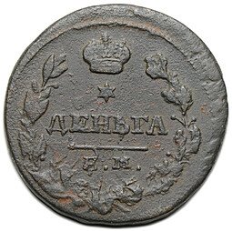 фото для Монета Деньга 1828 ЕМ ИК Аверс