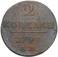Монета 2 копейки 1799 ЕМ