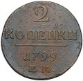 Монета 2 копейки 1799 ЕМ
