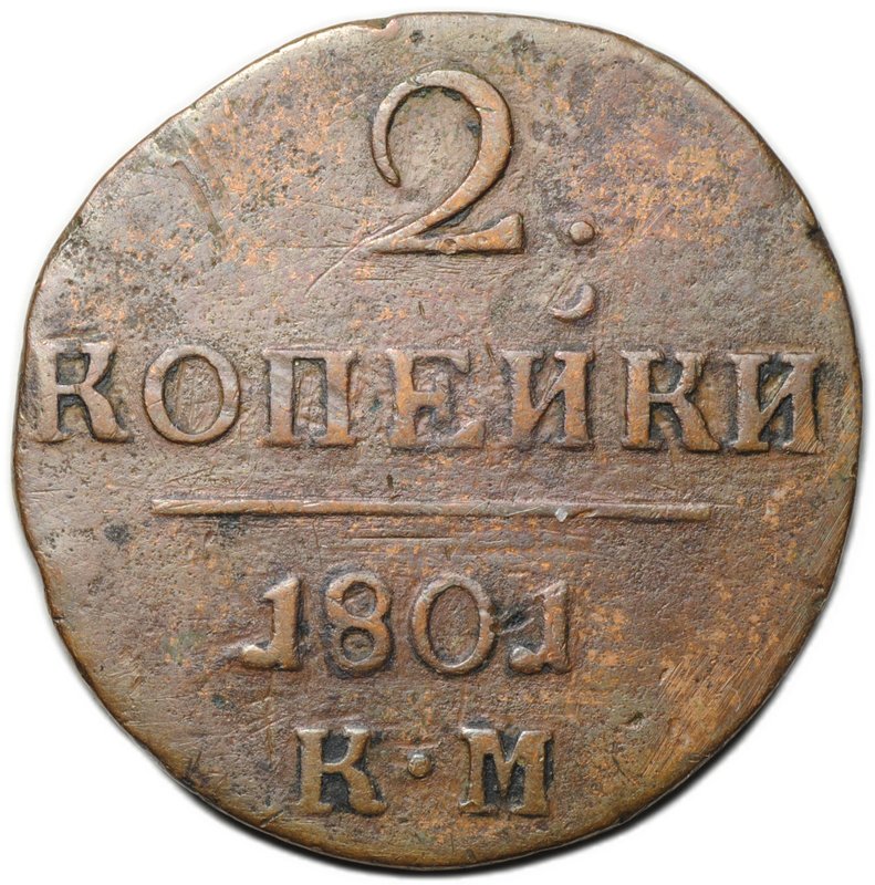 Монета 2 копейки 1801 КМ