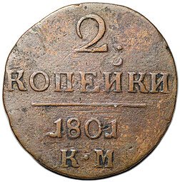 фото для Монета 2 копейки 1801 КМ Аверс
