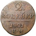 Монета 2 копейки 1801 КМ