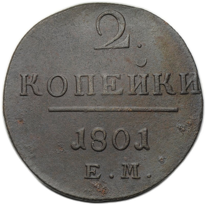 Монета 2 копейки 1801 ЕМ
