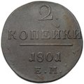 Монета 2 копейки 1801 ЕМ