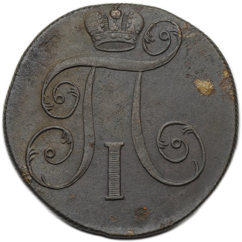 Монета 2 копейки 1801 ЕМ