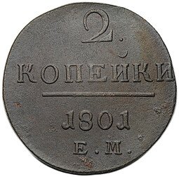 фото для Монета 2 копейки 1801 ЕМ Аверс