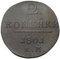 Монета 2 копейки 1801 ЕМ
