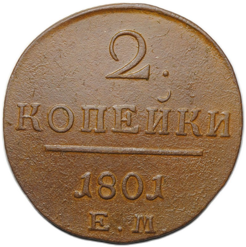 Монета 2 копейки 1801 ЕМ