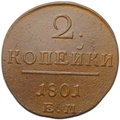 Монета 2 копейки 1801 ЕМ