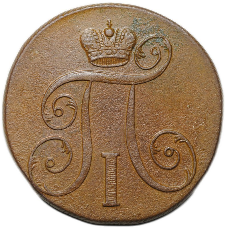 Монета 2 копейки 1801 ЕМ