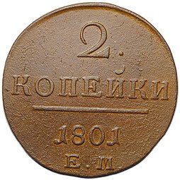 фото для Монета 2 копейки 1801 ЕМ Аверс