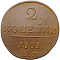 Монета 2 копейки 1801 ЕМ