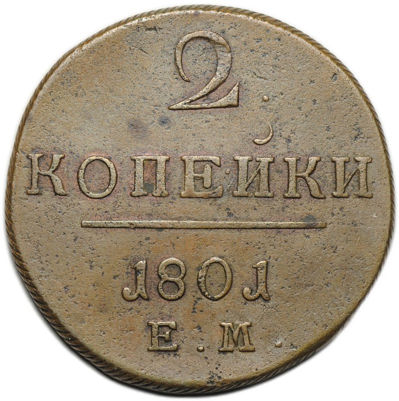 Монета 2 копейки 1801 ЕМ