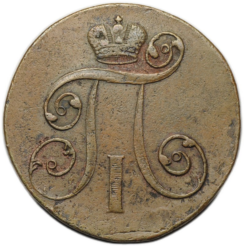 Монета 2 копейки 1801 ЕМ