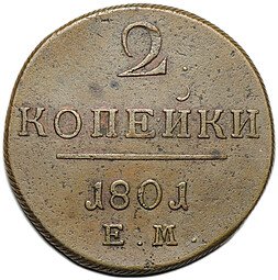фото для Монета 2 копейки 1801 ЕМ Аверс