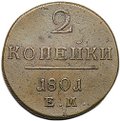 Монета 2 копейки 1801 ЕМ