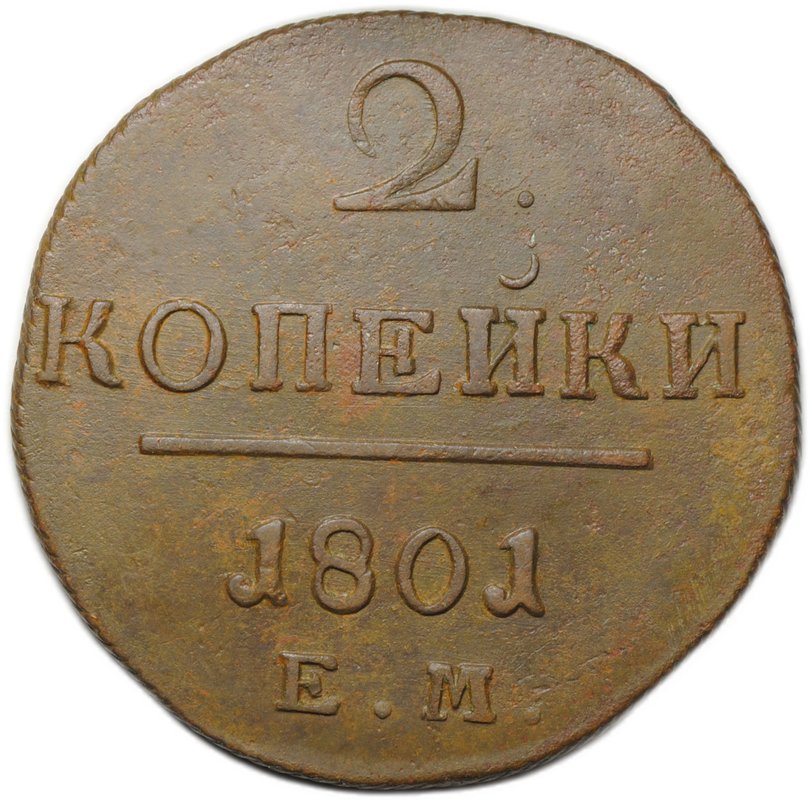 Монета 2 копейки 1801 ЕМ