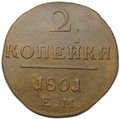 Монета 2 копейки 1801 ЕМ
