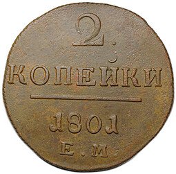 фото для Монета 2 копейки 1801 ЕМ Аверс
