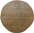 Монета 2 копейки 1801 ЕМ