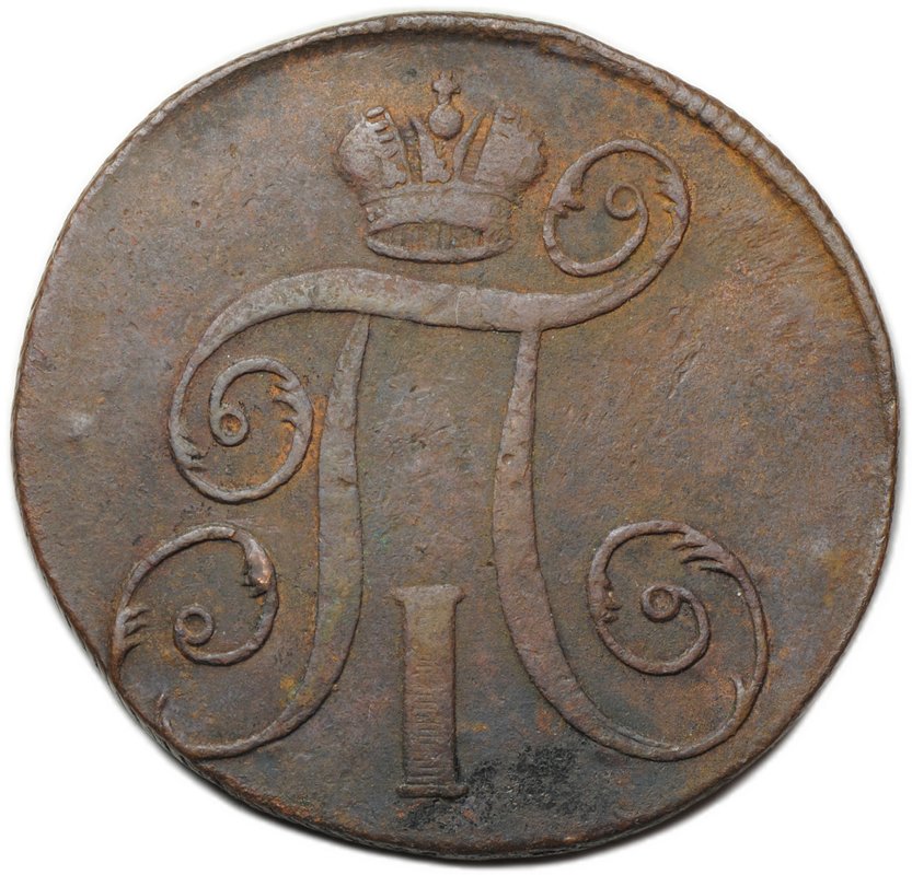 Монета 2 копейки 1798 ЕМ