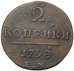 фото для Монета 2 копейки 1798 ЕМ Аверс