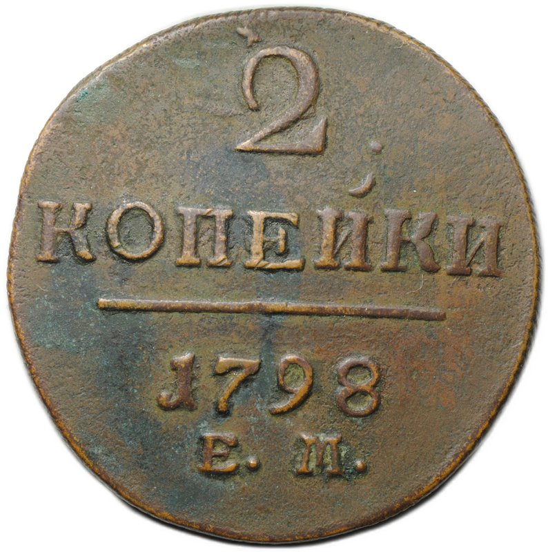 Монета 2 копейки 1798 ЕМ