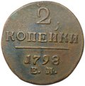 Монета 2 копейки 1798 ЕМ