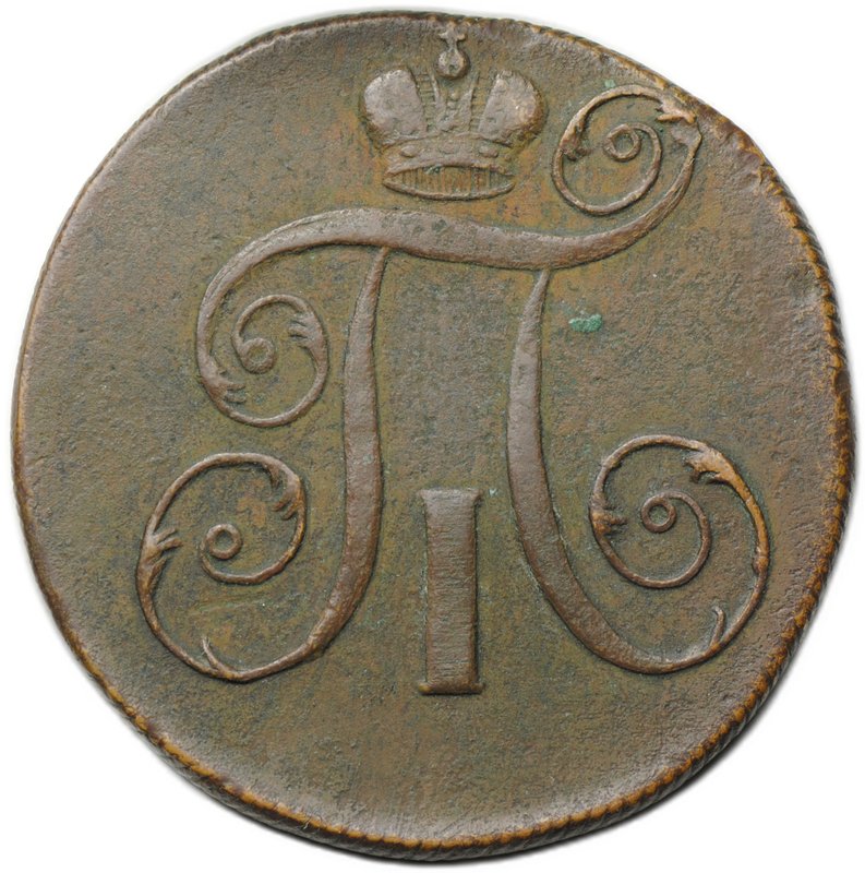 Монета 2 копейки 1798 ЕМ