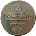 Монета 2 копейки 1798 ЕМ