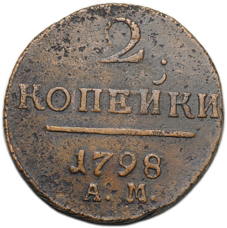 Монета 2 копейки 1798 АМ