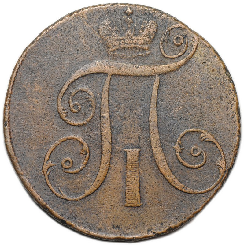 Монета 2 копейки 1798 АМ