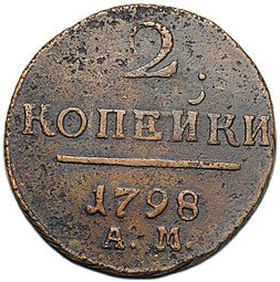 фото для Монета 2 копейки 1798 АМ Аверс