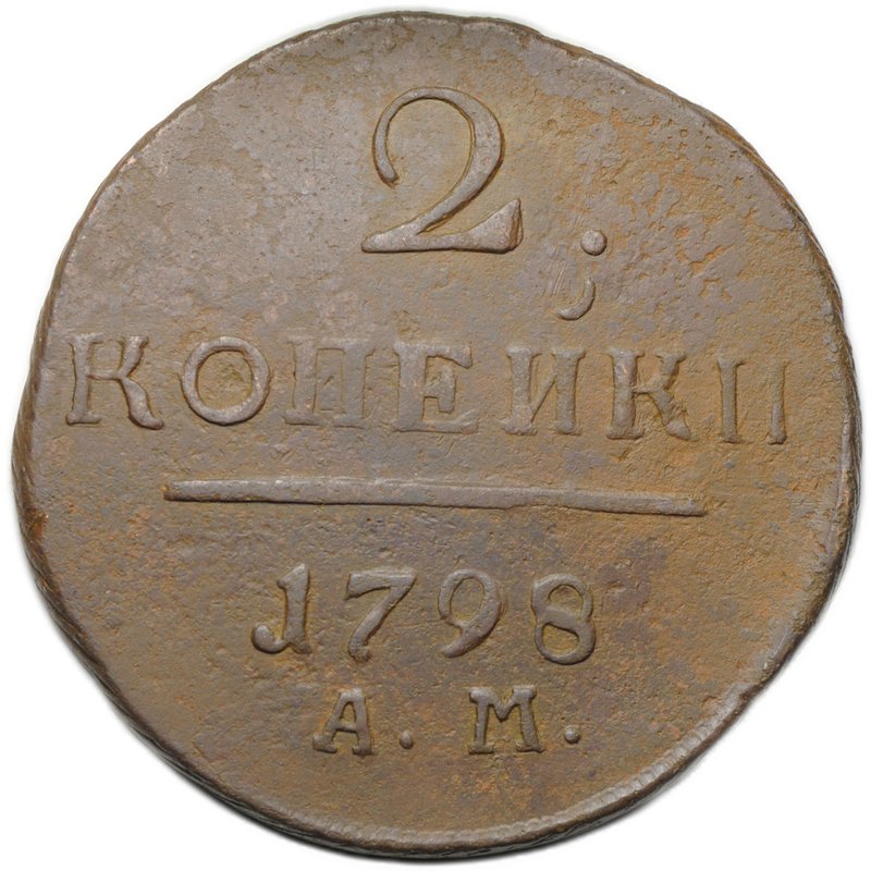 Монета 2 копейки 1798 АМ