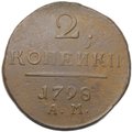 Монета 2 копейки 1798 АМ
