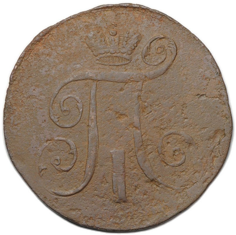 Монета 2 копейки 1798 АМ