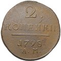 Монета 2 копейки 1798 АМ