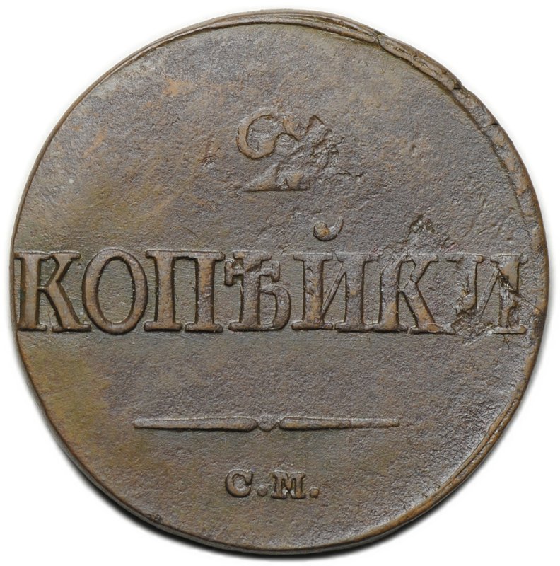 Монета 2 копейки 1839 СМ старый тип