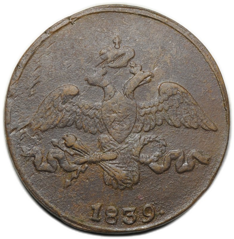 Монета 2 копейки 1839 СМ старый тип