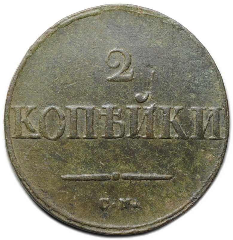 Монета 2 копейки 1838 СМ