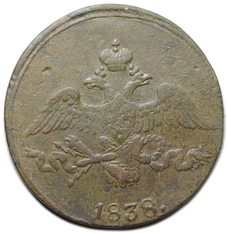 Монета 2 копейки 1838 СМ