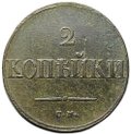 Монета 2 копейки 1838 СМ