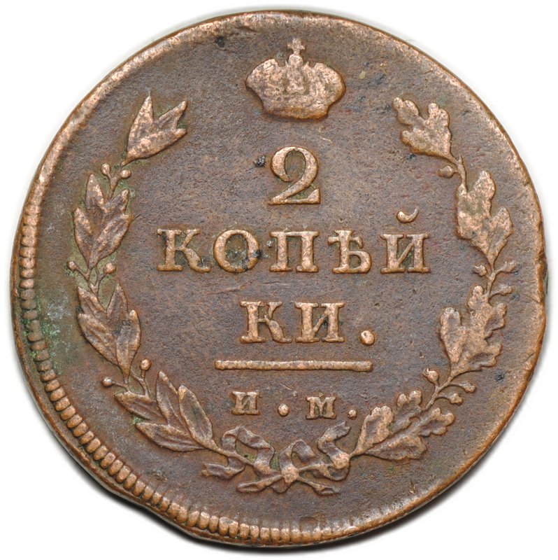 Монета 2 копейки 1811 ИМ МК