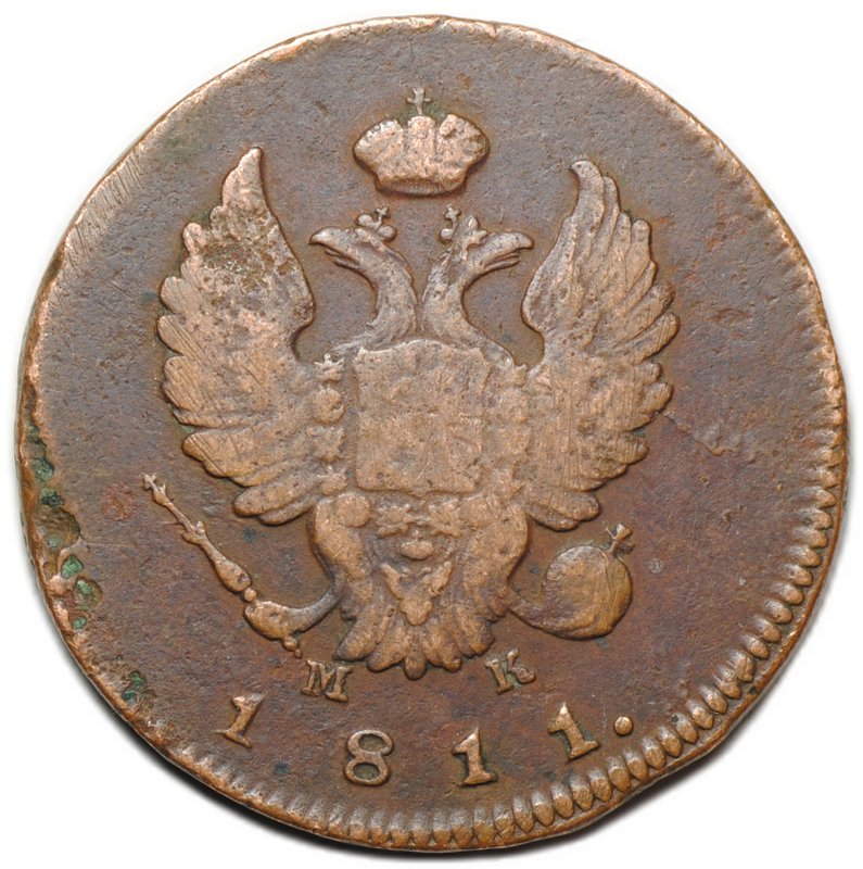 Монета 2 копейки 1811 ИМ МК