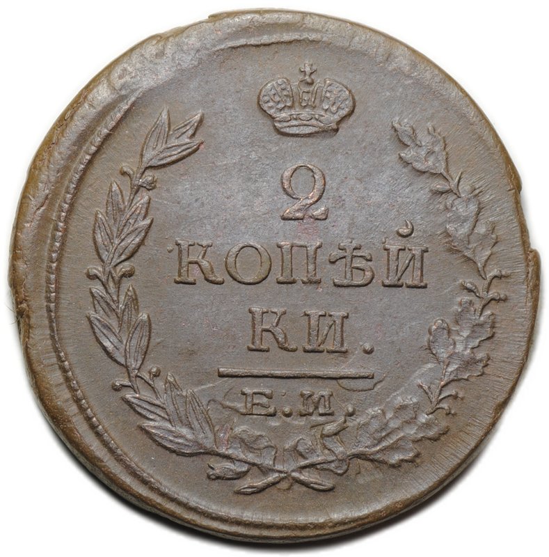 Монета 2 копейки 1819 ЕМ НМ