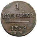 Монета 1 копейка 1798 ЕМ шнур влево