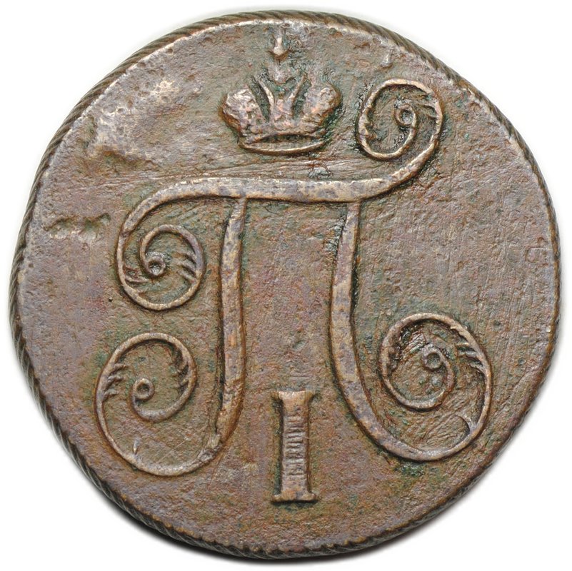 Монета 1 копейка 1798 ЕМ шнур влево